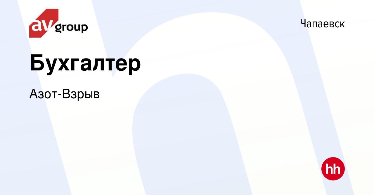 Вакансия Бухгалтер в Чапаевске, работа в компании Азот-Взрыв (вакансия в  архиве c 10 октября 2023)