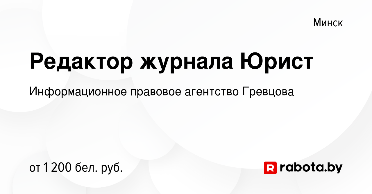 Вакансия Редактор журнала Юрист в Минске, работа в компании Информационное  правовое агентство Гревцова (вакансия в архиве c 10 октября 2023)