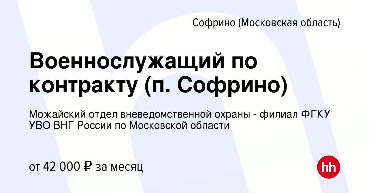 Вакансия Военнослужащий по контракту (п. Софрино) в Софрине, работа в  компании Можайский отдел вневедомственной охраны - филиал ФГКУ УВО ВНГ  России по Московской области (вакансия в архиве c 9 ноября 2023)