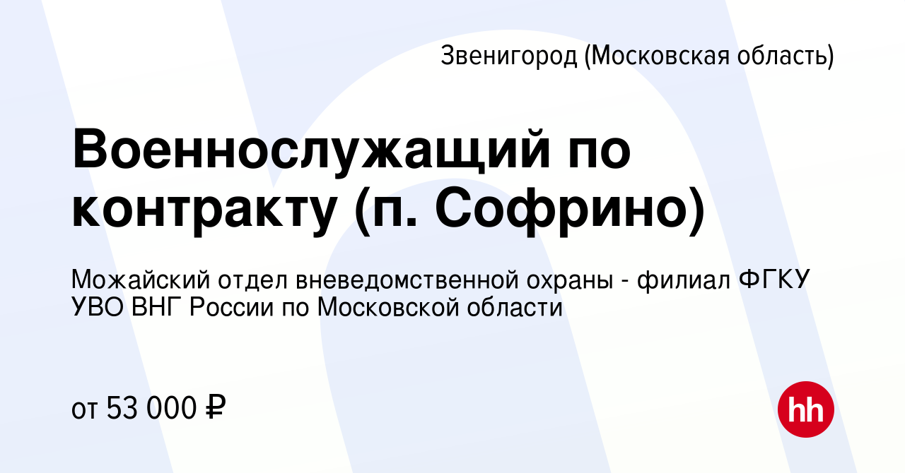 Вакансия Военнослужащий по контракту (п. Софрино) в Звенигороде, работа в  компании Можайский отдел вневедомственной охраны - филиал ФГКУ УВО ВНГ  России по Московской области (вакансия в архиве c 9 ноября 2023)