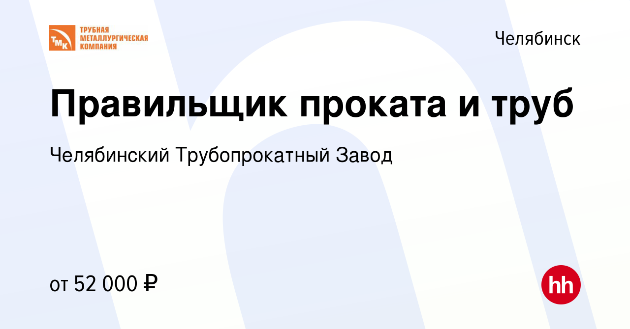 Вакансия Правильщик проката и труб в Челябинске, работа в компании  Челябинский Трубопрокатный Завод (вакансия в архиве c 22 марта 2024)