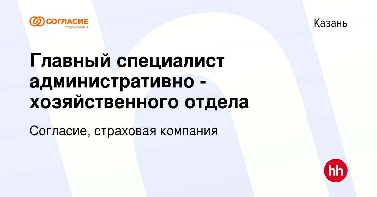 Вакансия Главный специалист административно - хозяйственного отдела в Казани,  работа в компании Согласие, страховая компания (вакансия в архиве c 10  октября 2023)