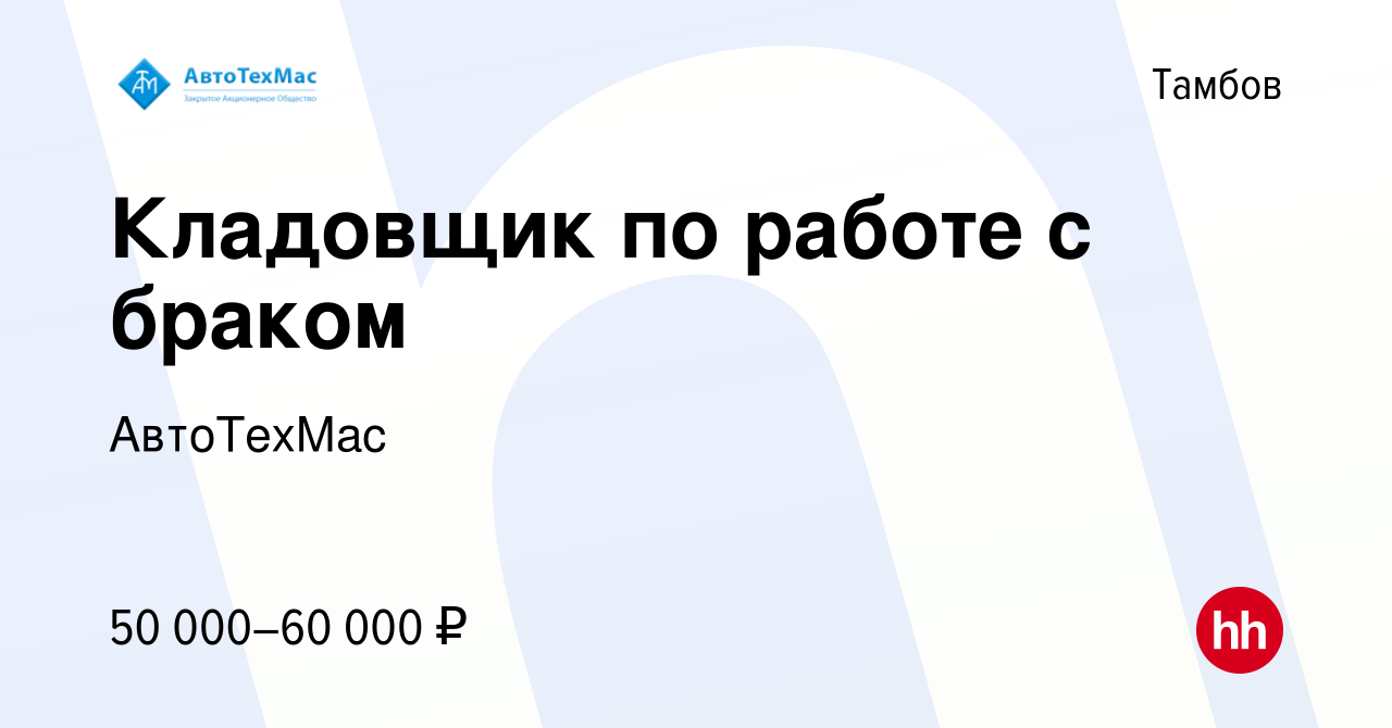 Вакансия Кладовщик по работе с браком в Тамбове, работа в компании  АвтоТехМас (вакансия в архиве c 10 октября 2023)