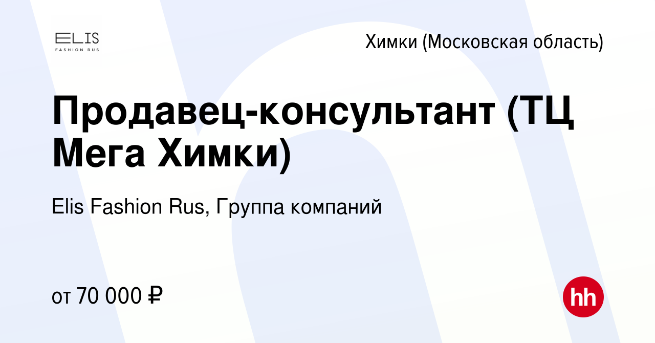 Вакансия Продавец-консультант (ТЦ Мега Химки) в Химках, работа в компании  Elis Fashion Rus, Группа компаний (вакансия в архиве c 21 сентября 2023)