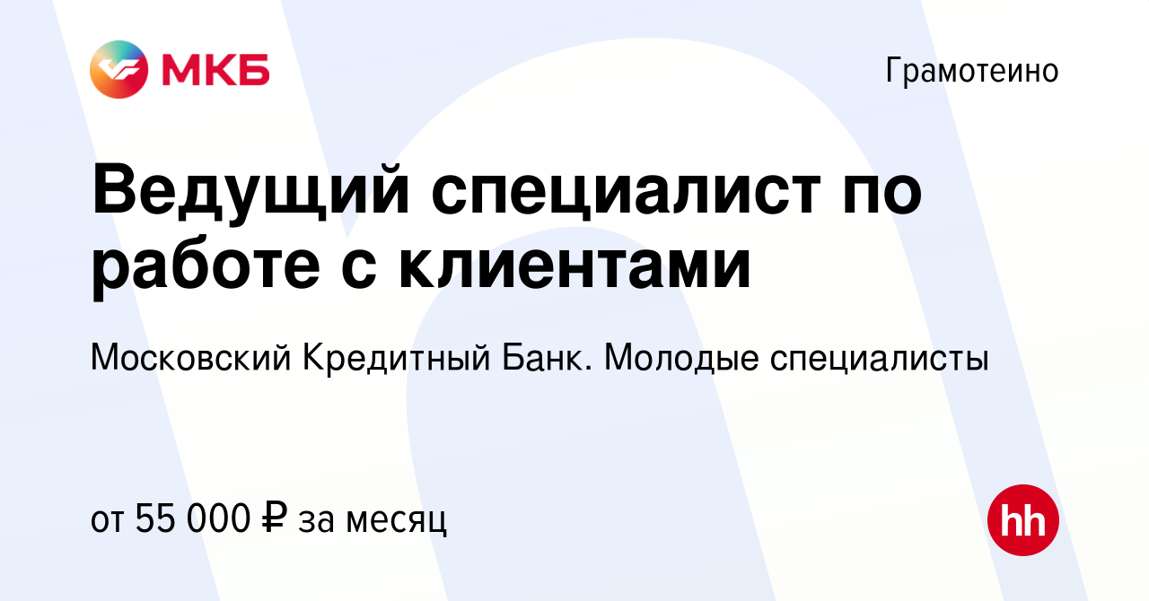 Вакансия Ведущий специалист по работе с клиентами в Грамотеине, работа в  компании Московский Кредитный Банк. Молодые специалисты (вакансия в архиве  c 9 января 2024)