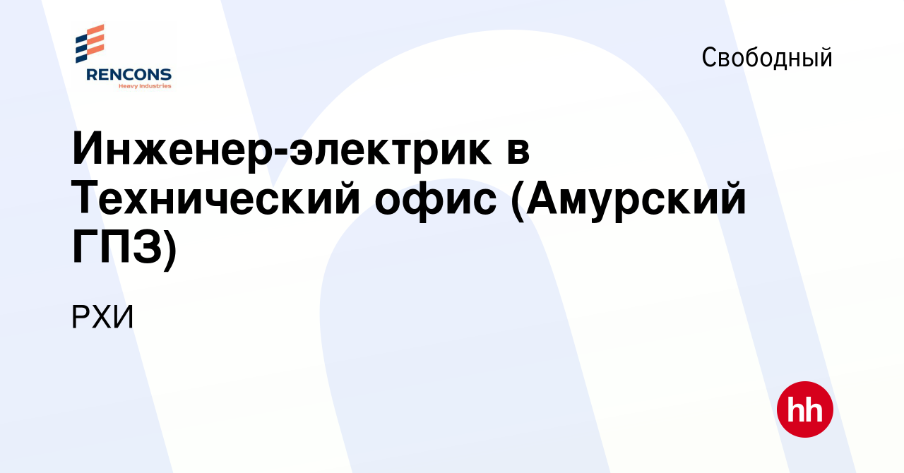 Вакансия Инженер-электрик в Технический офис (Амурский ГПЗ) в Свободном,  работа в компании РХИ (вакансия в архиве c 26 декабря 2023)