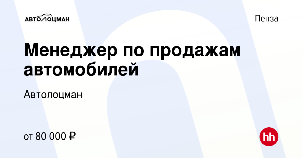 Вакансия Менеджер по продажам автомобилей в Пензе, работа в компании  Автолоцман (вакансия в архиве c 9 ноября 2023)