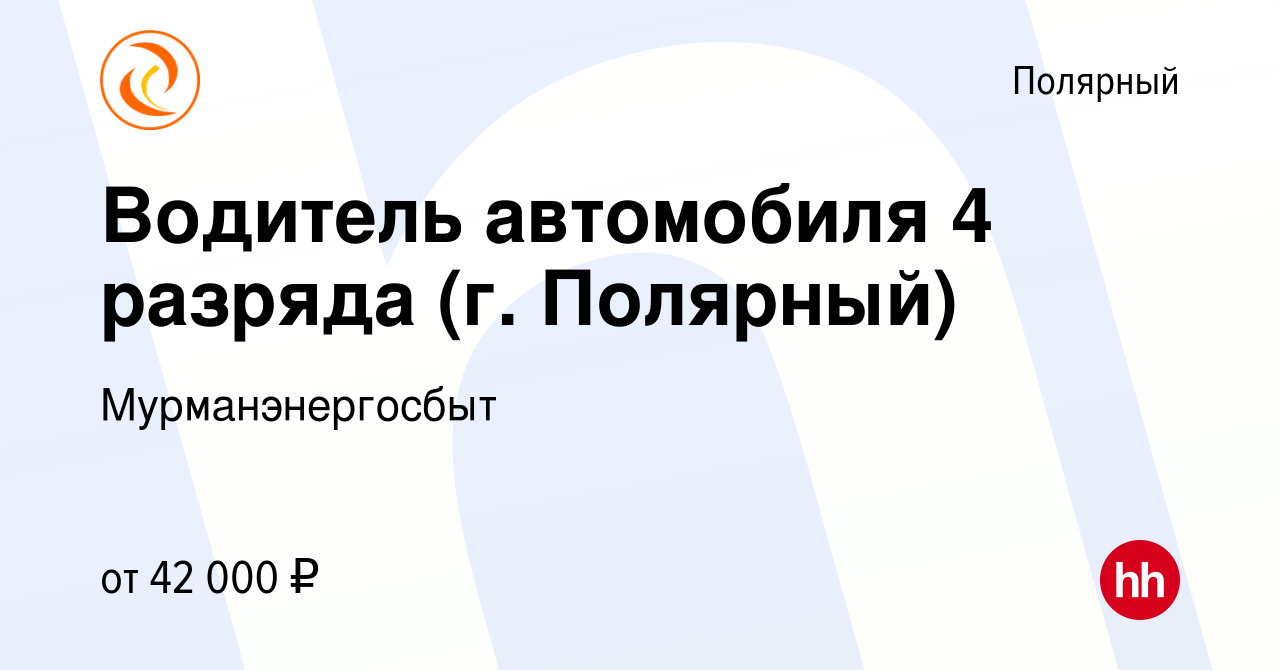 Вакансия Водитель автомобиля 4 разряда (г. Полярный) в Полярном, работа в  компании Мурманэнергосбыт (вакансия в архиве c 29 декабря 2023)