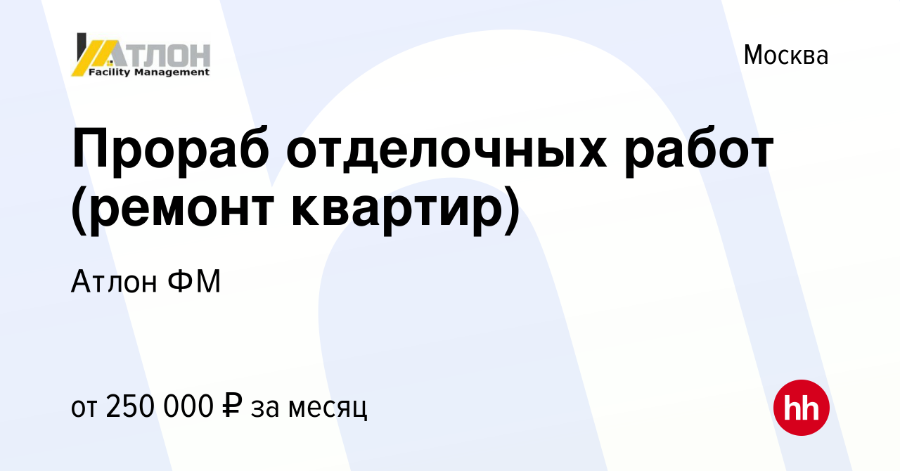 Вакансия Прораб отделочных работ (ремонт квартир) в Москве, работа в  компании Атлон ФМ (вакансия в архиве c 14 апреля 2024)