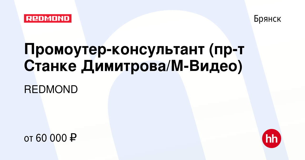 Вакансия Промоутер-консультант (пр-т Станке Димитрова/М-Видео) в Брянске,  работа в компании REDMOND (вакансия в архиве c 27 сентября 2023)