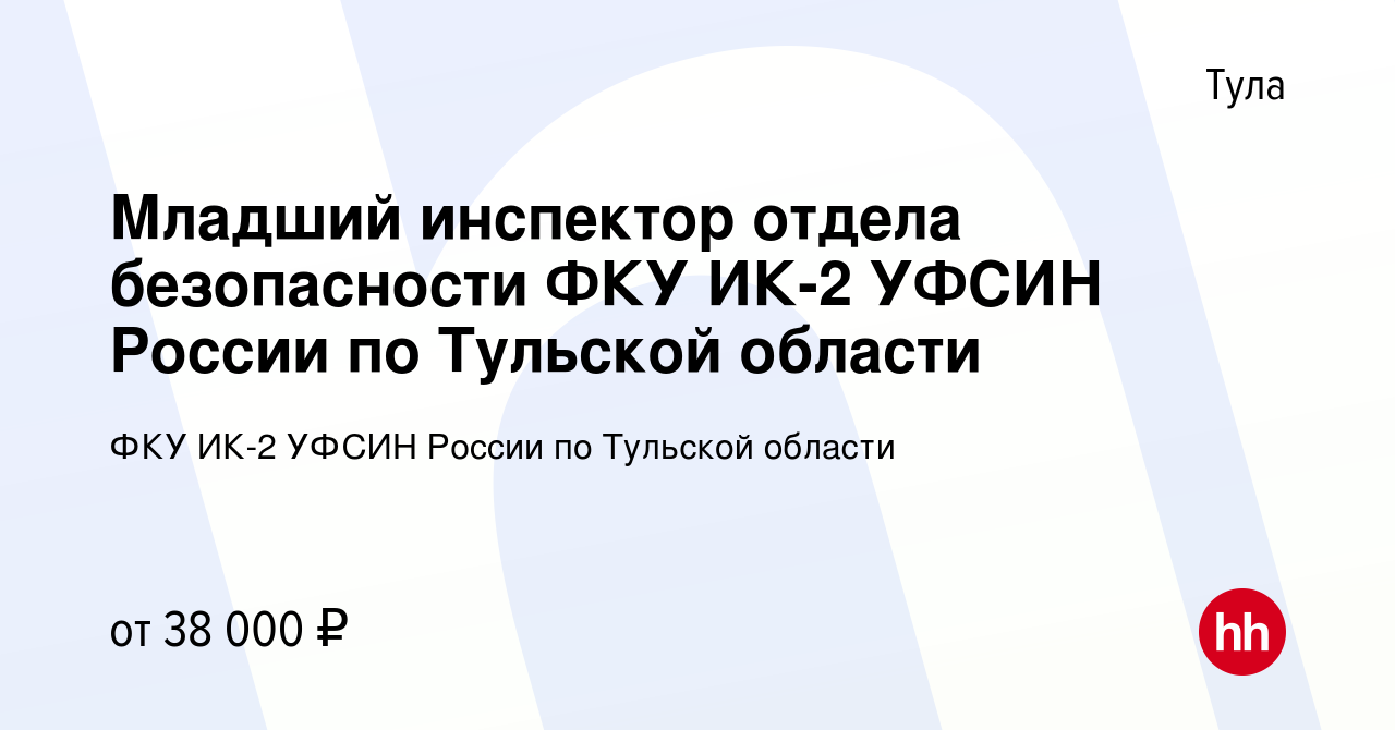 Вакансия Младший инспектор отдела безопасности ФКУ ИК-2 УФСИН России по  Тульской области в Туле, работа в компании ФКУ ИК-2 УФСИН России по Тульской  области (вакансия в архиве c 11 октября 2023)