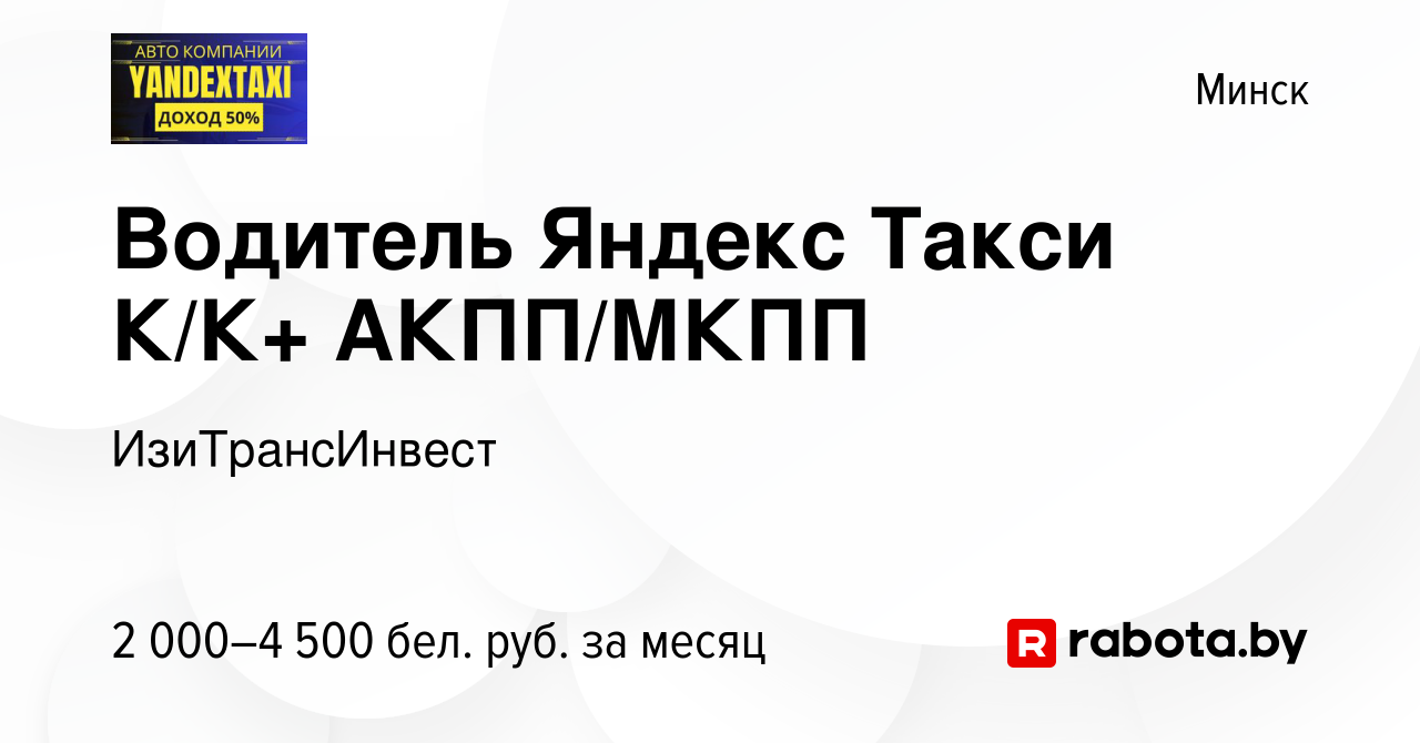 Вакансия Работа Яндекс Такси ЛЮБОЙ ГРАФИК К/К+/ЭЛЕКТРО 50% в Минске, работа  в компании ИзиТрансИнвест