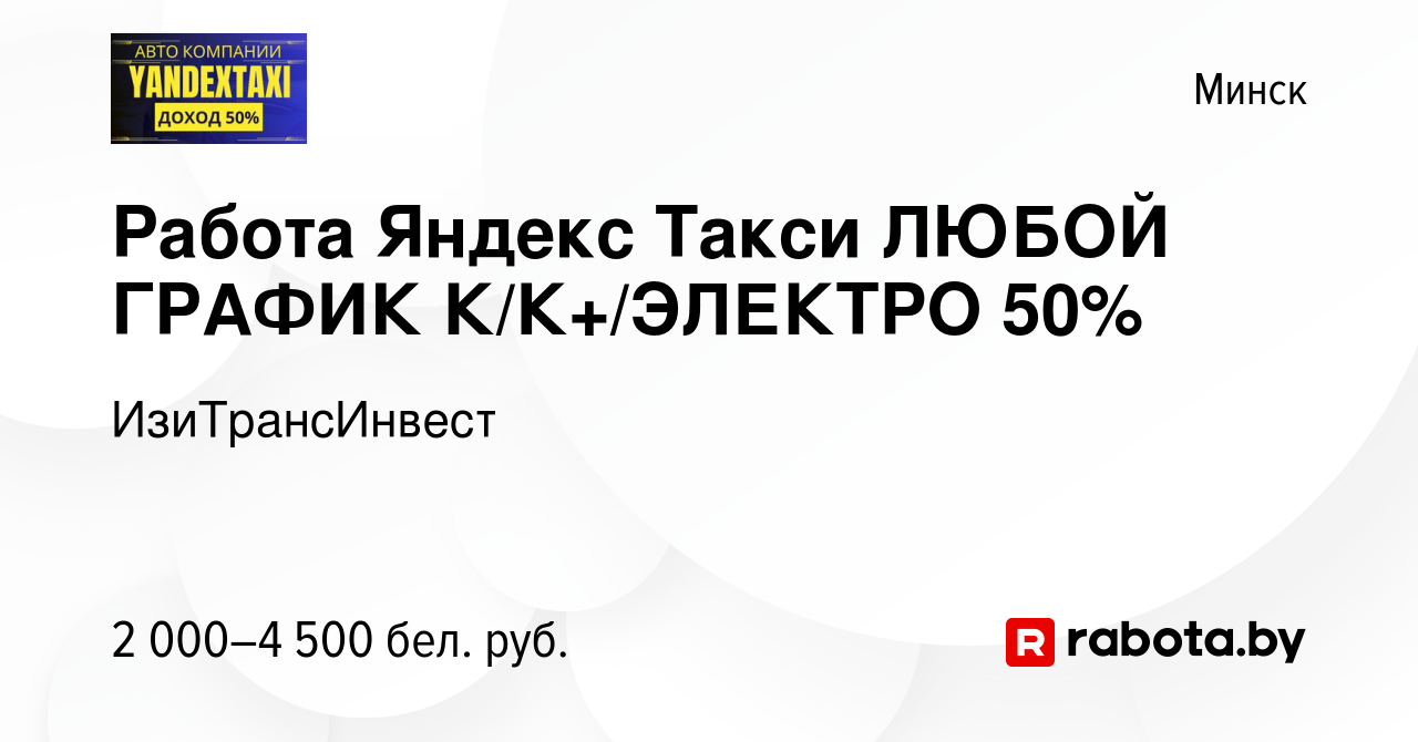 Вакансия Работа Яндекс Такси ЛЮБОЙ ГРАФИК К/К+/ЭЛЕКТРО 50% в Минске, работа  в компании ИзиТрансИнвест