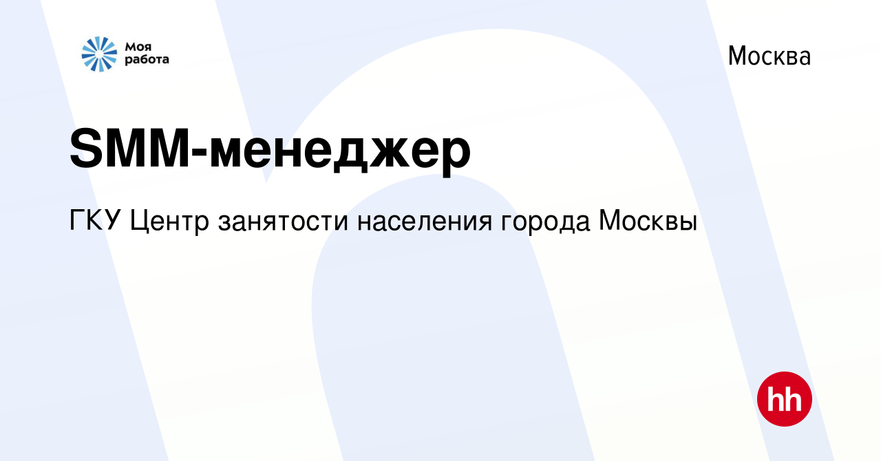 Вакансия SMM-менеджер в Москве, работа в компании ГКУ Центр занятости  населения города Москвы (вакансия в архиве c 1 ноября 2023)