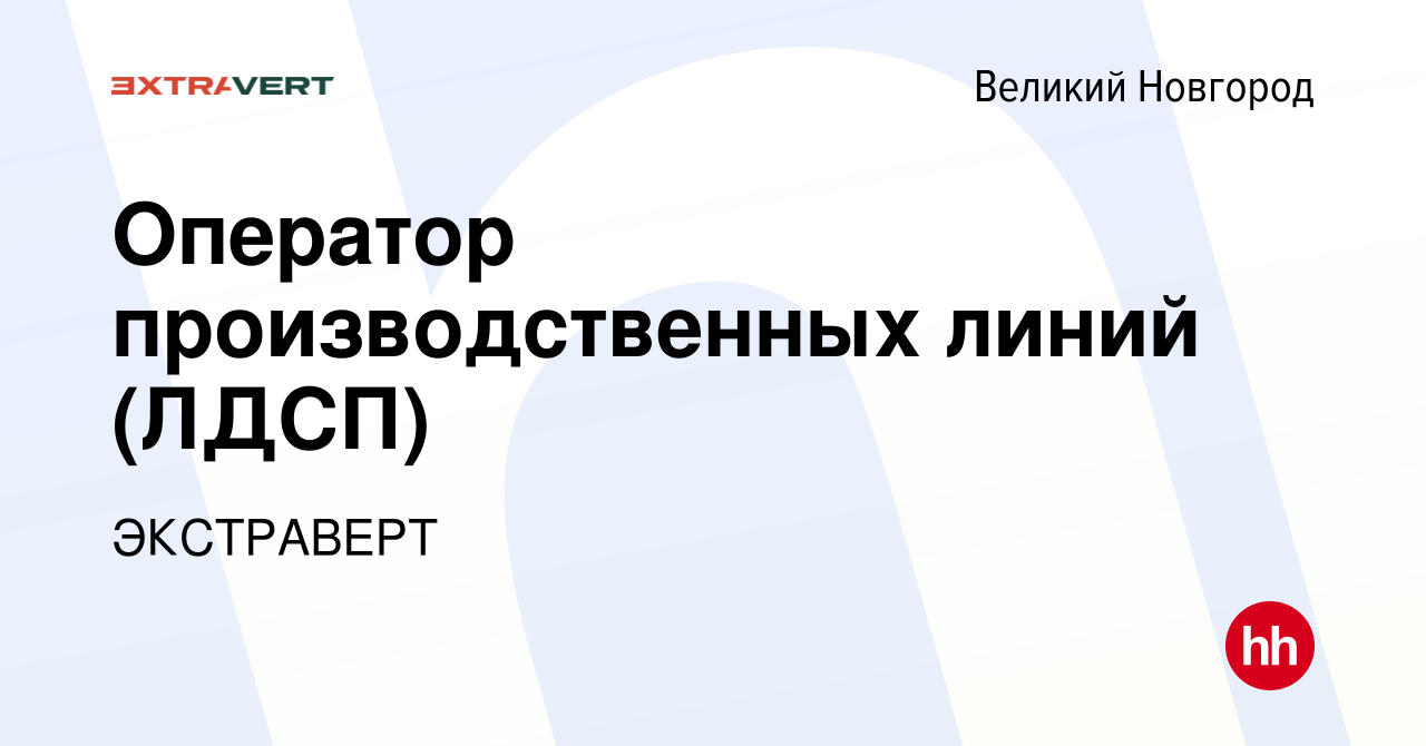 Вакансия Оператор производственных линий (ЛДСП) в Великом Новгороде, работа  в компании ЭКСТРАВЕРТ (вакансия в архиве c 11 октября 2023)