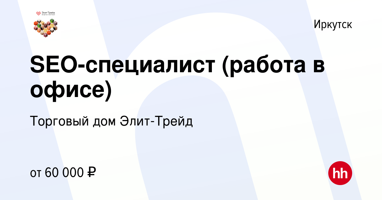 Вакансия SEO-специалист (работа в офисе) в Иркутске, работа в компании  Торговый дом Элит-Трейд (вакансия в архиве c 11 октября 2023)