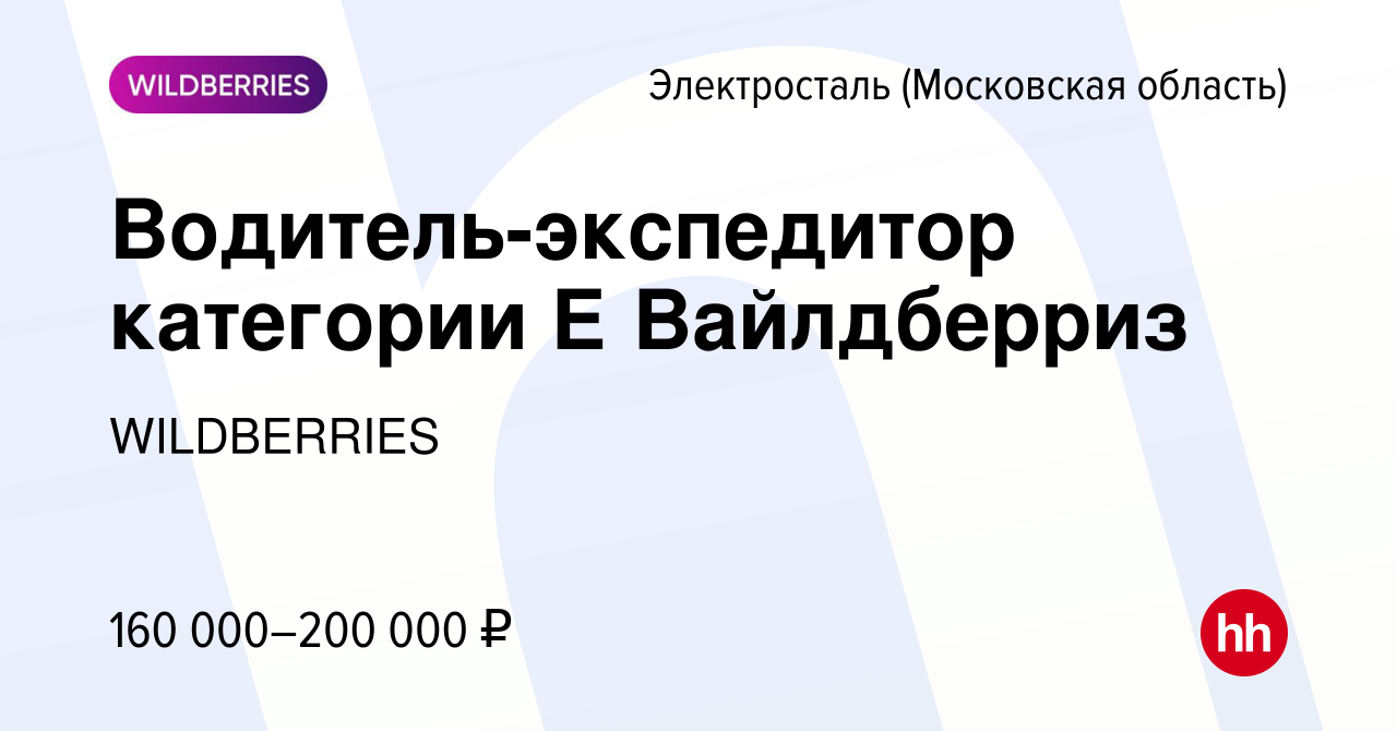 Вакансия Водитель-экспедитор категории Е Вайлдберриз в Электростали, работа  в компании WILDBERRIES (вакансия в архиве c 15 марта 2024)