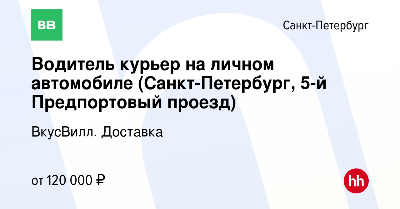 Вакансия Водитель курьер на личном автомобиле (Санкт-Петербург, 5-й  Предпортовый проезд) в Санкт-Петербурге, работа в компании ВкусВилл.  Доставка (вакансия в архиве c 11 марта 2024)