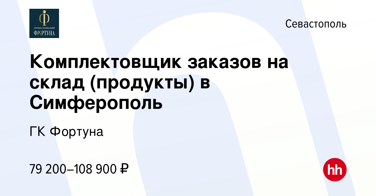 Вакансия Комплектовщик заказов на склад (продукты) в Симферополь в  Севастополе, работа в компании ГК Фортуна (вакансия в архиве c 11 октября  2023)