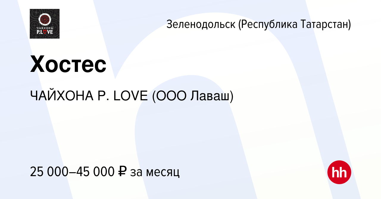 Вакансия Хостес в Зеленодольске (Республике Татарстан), работа в компании  ЧАЙХОНА P. LOVE (ООО Лаваш) (вакансия в архиве c 11 октября 2023)