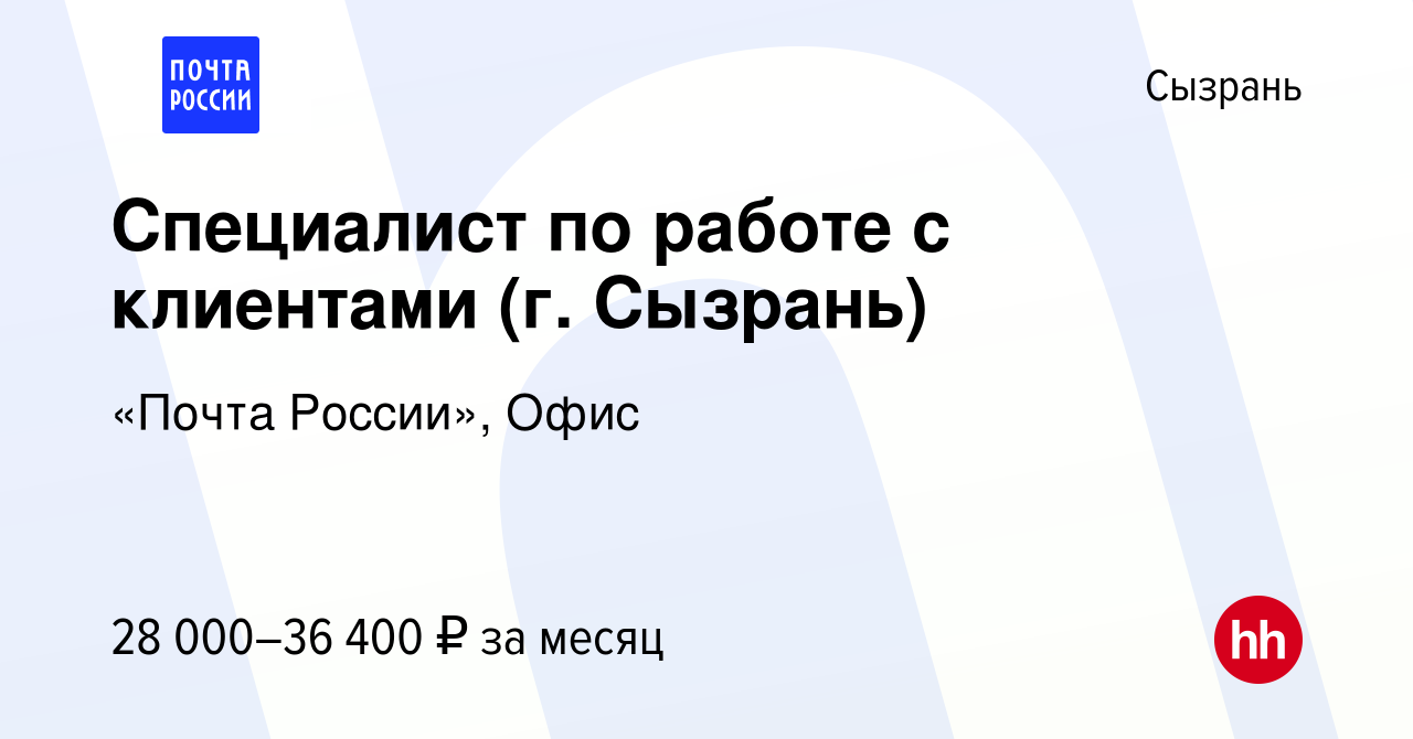 Вакансия Специалист по работе с клиентами (г. Сызрань) в Сызрани, работа в  компании «Почта России», Офис (вакансия в архиве c 4 ноября 2023)