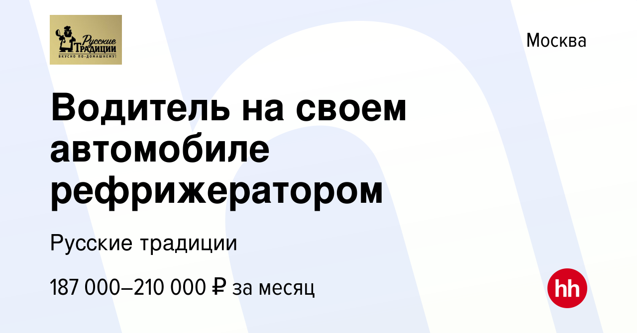 Вакансия Водитель на своем автомобиле рефрижератором в Москве, работа в  компании Русские традиции (вакансия в архиве c 4 июля 2024)