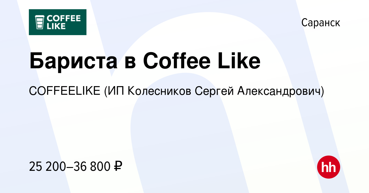 Вакансия Бариста в Coffee Like в Саранске, работа в компании Колесников  Сергей Александрович (вакансия в архиве c 11 октября 2023)