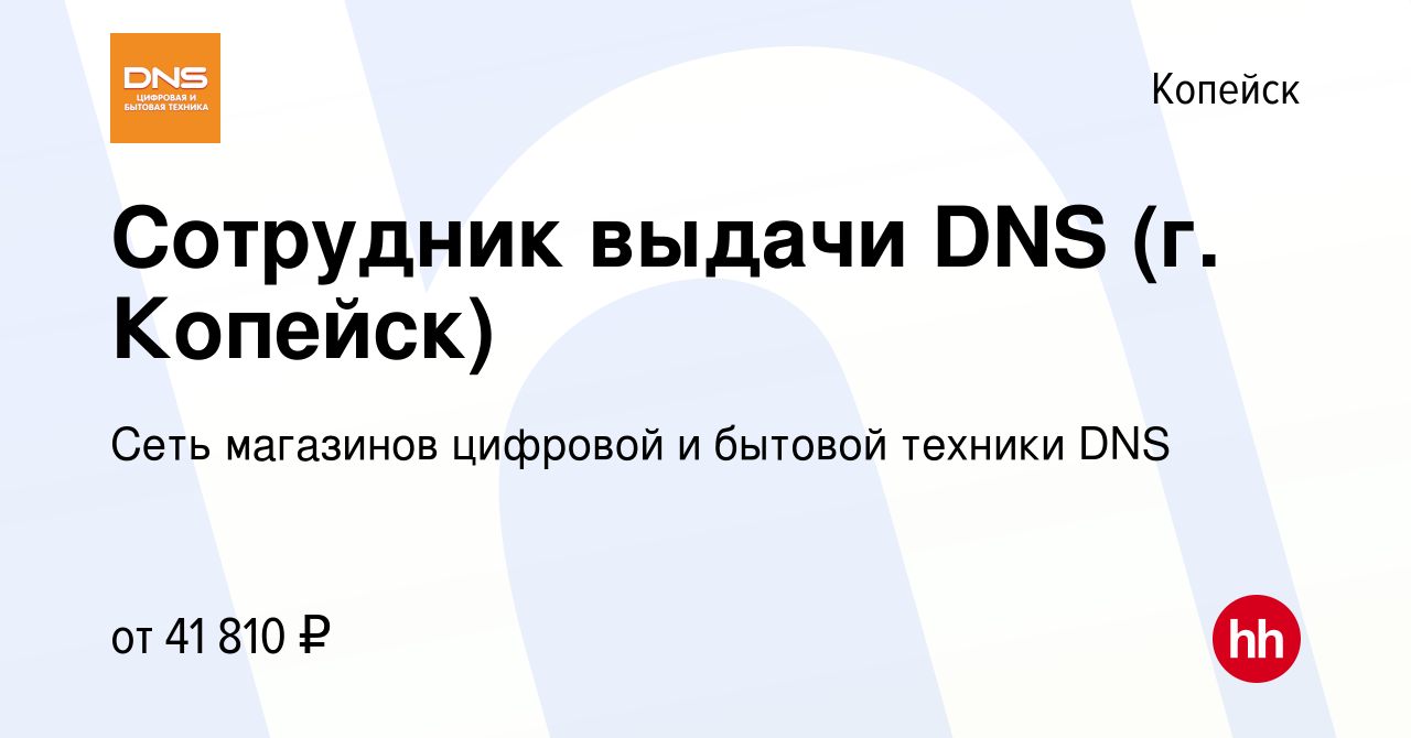 Вакансия Сотрудник выдачи DNS (г. Копейск) в Копейске, работа в компании  Сеть магазинов цифровой и бытовой техники DNS (вакансия в архиве c 22  декабря 2023)