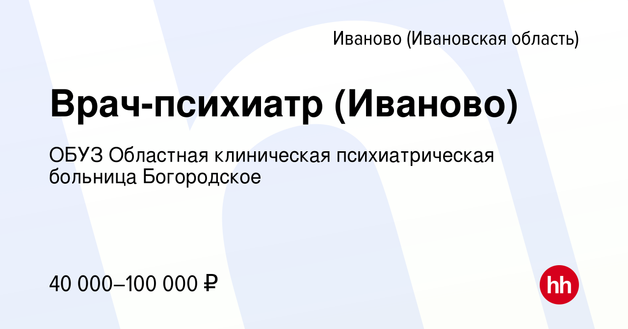 Вакансия Врач-психиатр (Иваново) в Иваново, работа в компании ОБУЗ Областная  клиническая психиатрическая больница Богородское