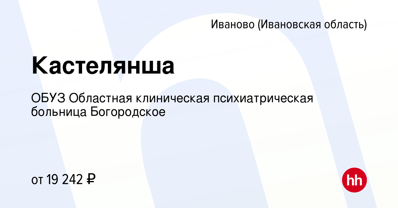 Вакансия Кастелянша в Иваново, работа в компании ОБУЗ Областная клиническая  психиатрическая больница Богородское