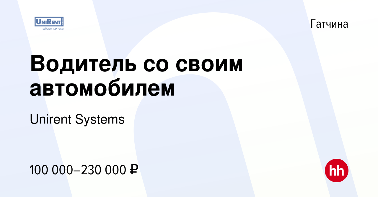 Вакансия Водитель со своим автомобилем в Гатчине, работа в компании Unirent  Systems (вакансия в архиве c 14 ноября 2023)