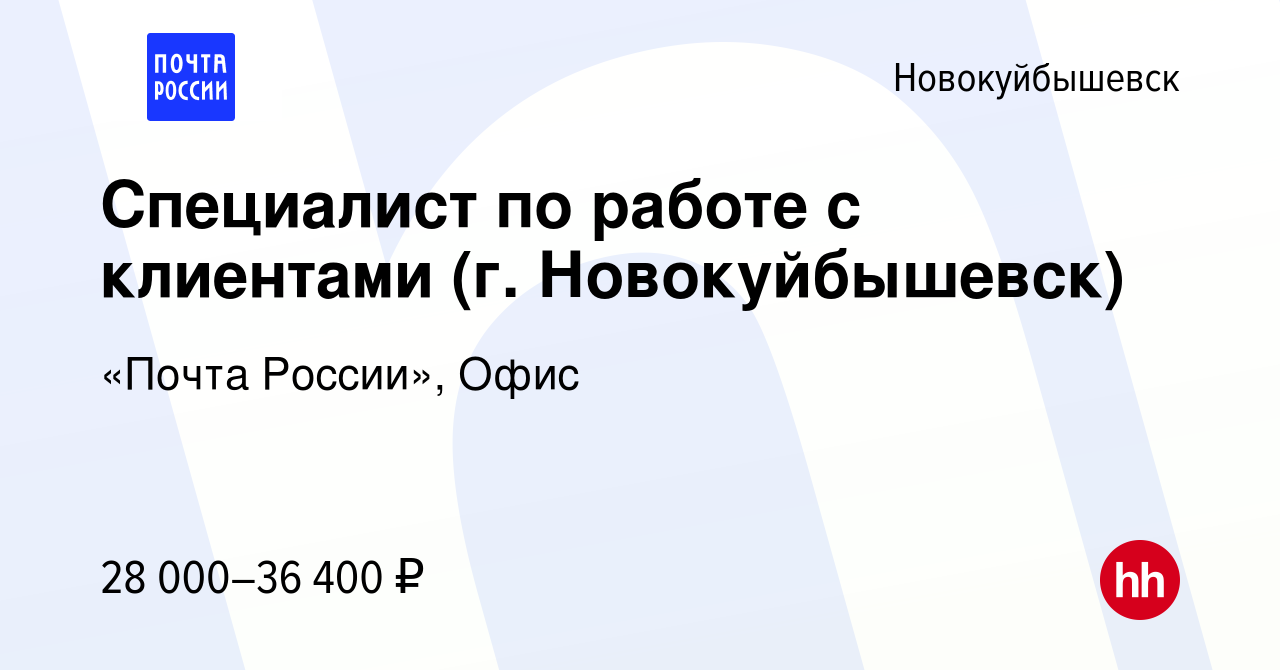 Вакансия Специалист по работе с клиентами (г. Новокуйбышевск) в  Новокуйбышевске, работа в компании «Почта России», Офис (вакансия в архиве  c 11 октября 2023)