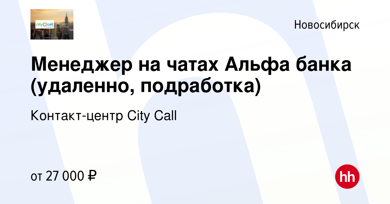 Вакансия Менеджер на чатах Альфа банка (удаленно, подработка) в Новосибирске,  работа в компании Контакт-центр City Call (вакансия в архиве c 11 октября  2023)