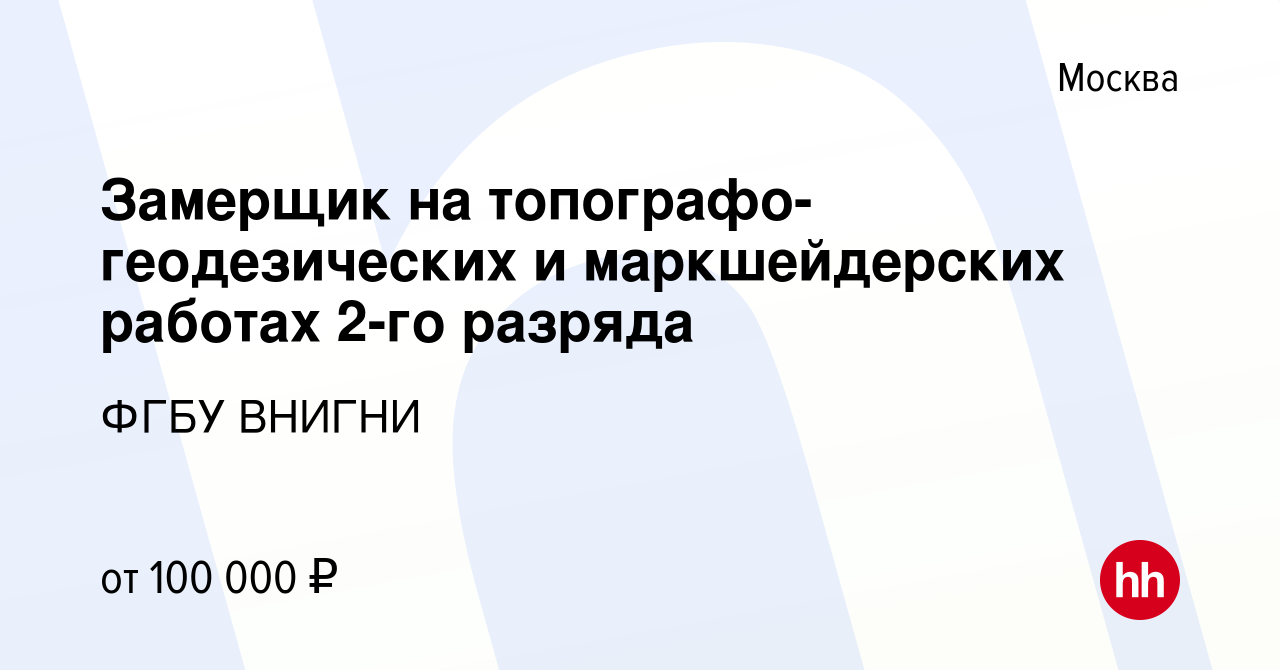 Вакансия Замерщик на топографо-геодезических и маркшейдерских работах 2-го  разряда в Москве, работа в компании ФГБУ ВНИГНИ (вакансия в архиве c 11  октября 2023)