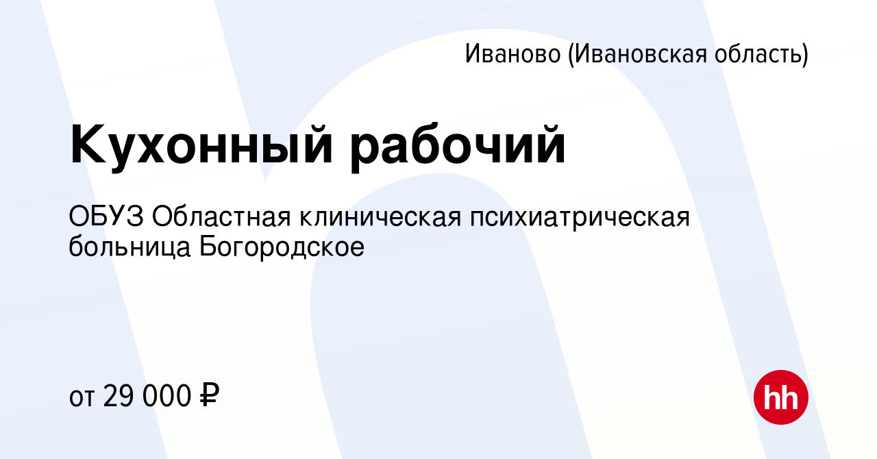 Вакансия Кухонный рабочий в Иваново, работа в компании ОБУЗ Областная  клиническая психиатрическая больница Богородское