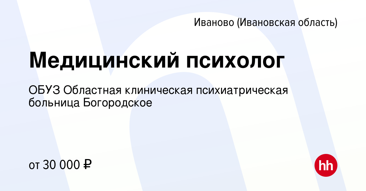 Вакансия Медицинский психолог в Иваново, работа в компании ОБУЗ Областная  клиническая психиатрическая больница Богородское