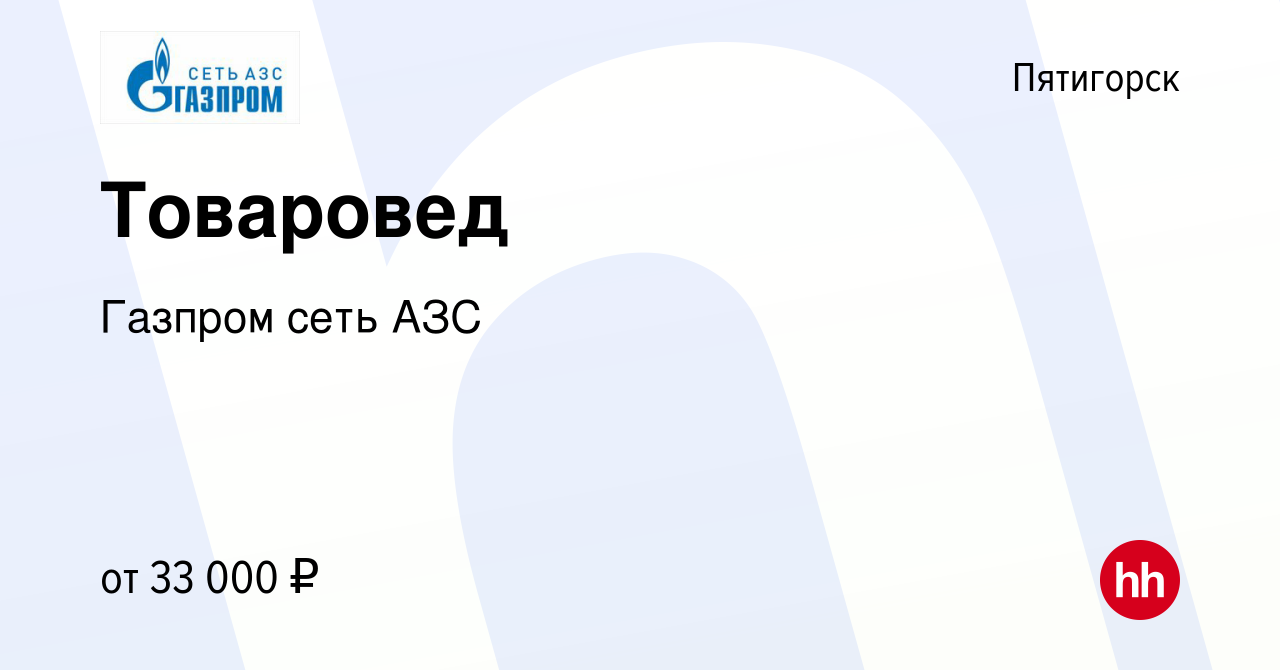 Вакансия Товаровед в Пятигорске, работа в компании Газпром сеть АЗС  (вакансия в архиве c 11 октября 2023)