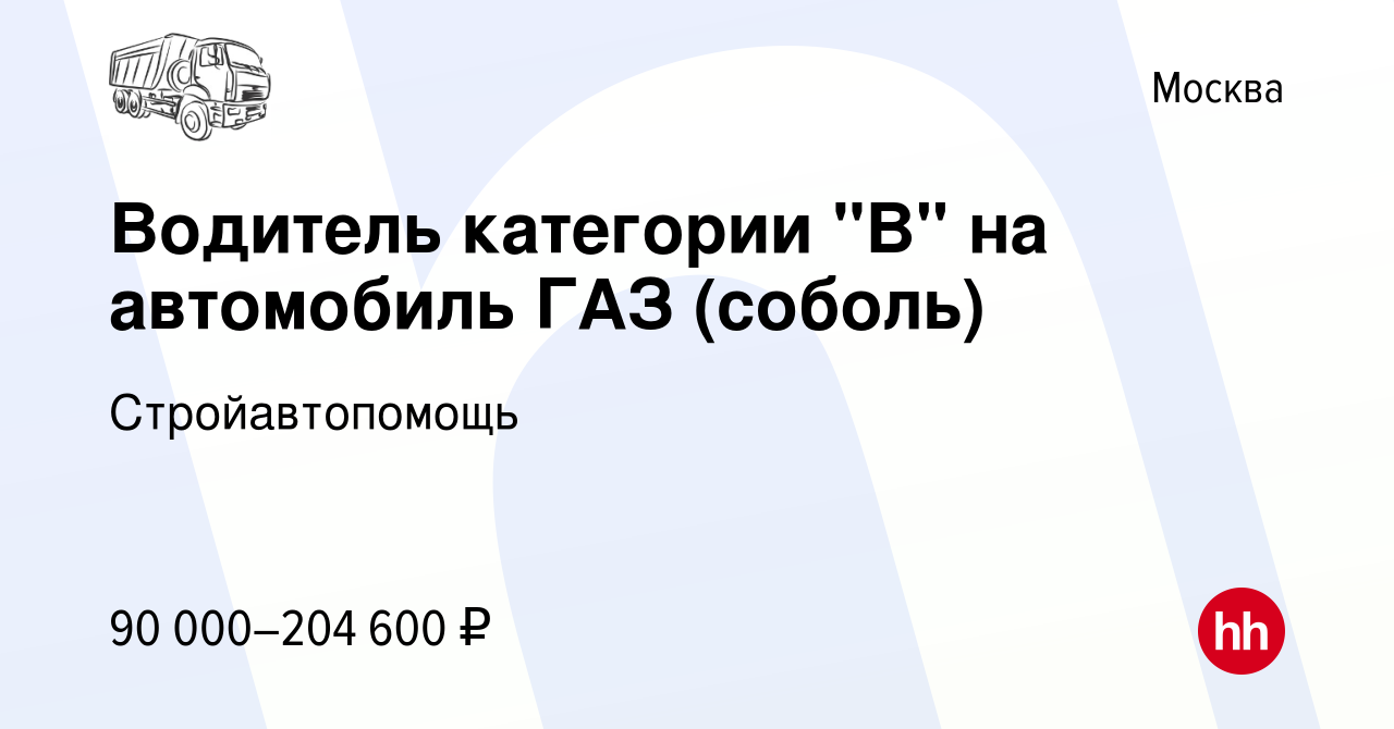 Вакансия Водитель категории 