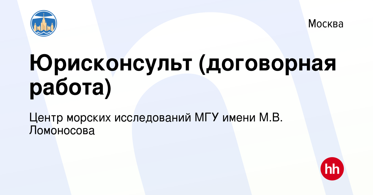 Вакансия Юрисконсульт (договорная работа) в Москве, работа в компании Центр  морских исследований МГУ имени М.В. Ломоносова (вакансия в архиве c 10  октября 2023)