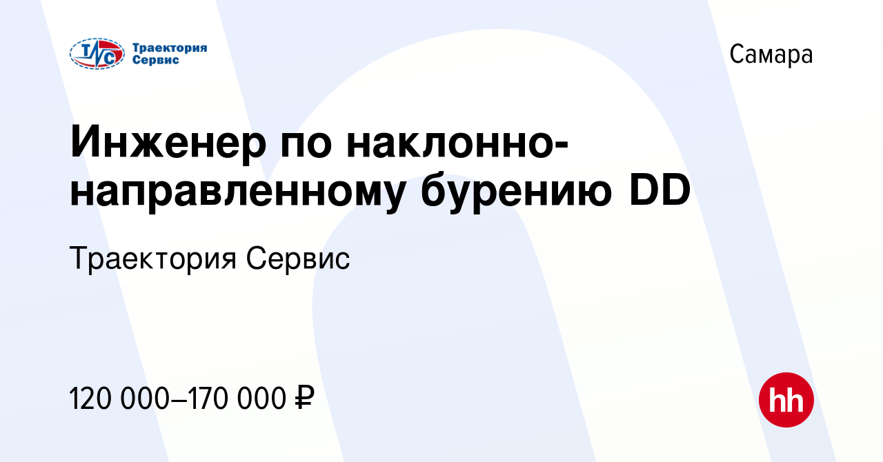 Вакансия Инженер по наклонно-направленному бурению DD в Самаре, работа в  компании Траектория Сервис (вакансия в архиве c 11 октября 2023)