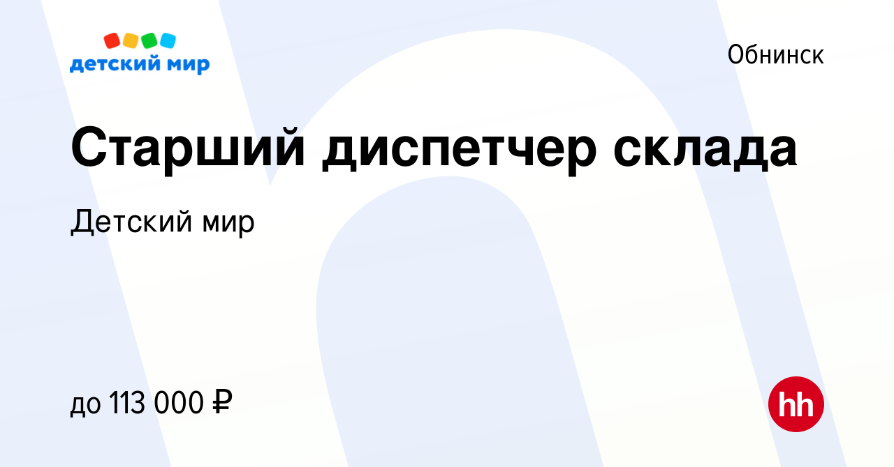 Вакансия Старший диспетчер склада в Обнинске, работа в компании Детский мир  (вакансия в архиве c 13 сентября 2023)