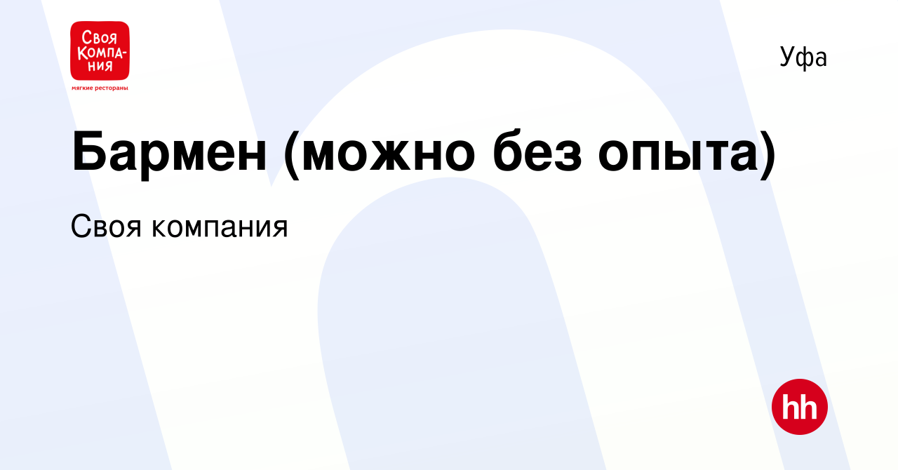 Вакансия Бармен (можно без опыта) в Уфе, работа в компании Своя компания  (вакансия в архиве c 15 мая 2024)