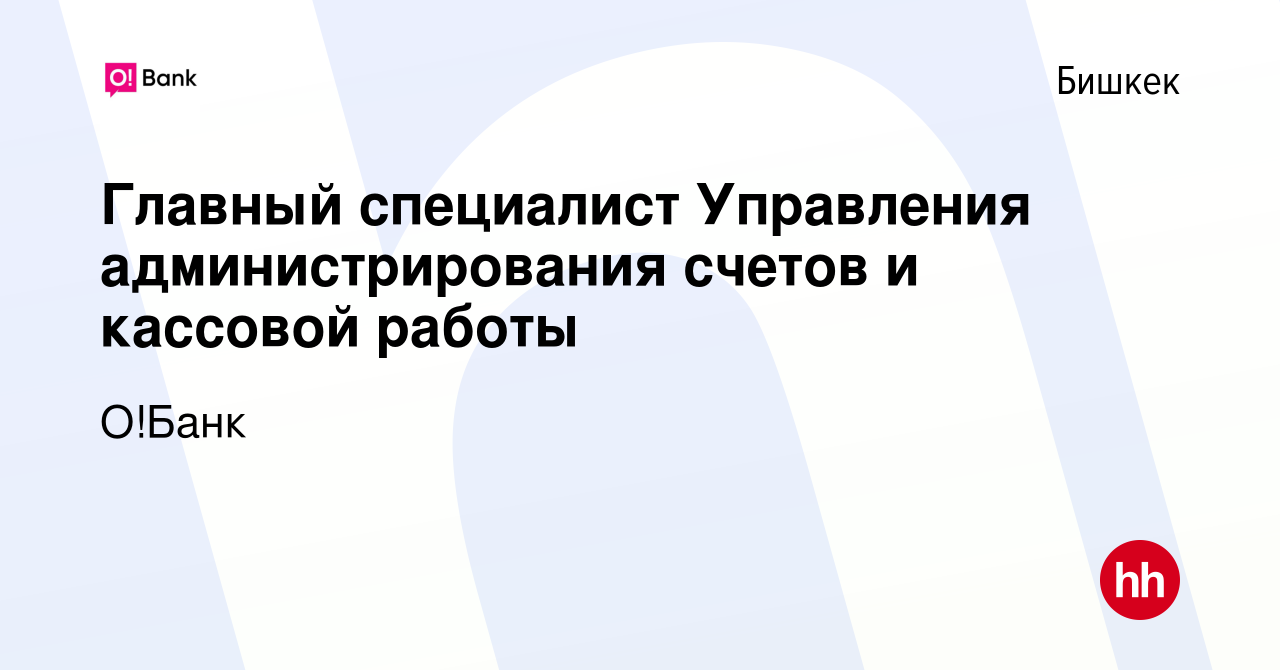 Вакансия Главный специалист Управления администрирования счетов и кассовой  работы в Бишкеке, работа в компании Халык Банк Кыргызстан (вакансия в  архиве c 11 октября 2023)