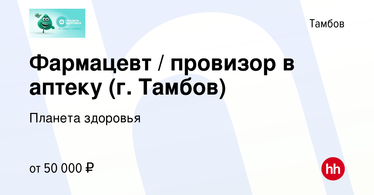 Вакансия Фармацевт / провизор в аптеку (г. Тамбов) в Тамбове, работа в  компании Планета здоровья (вакансия в архиве c 9 ноября 2023)