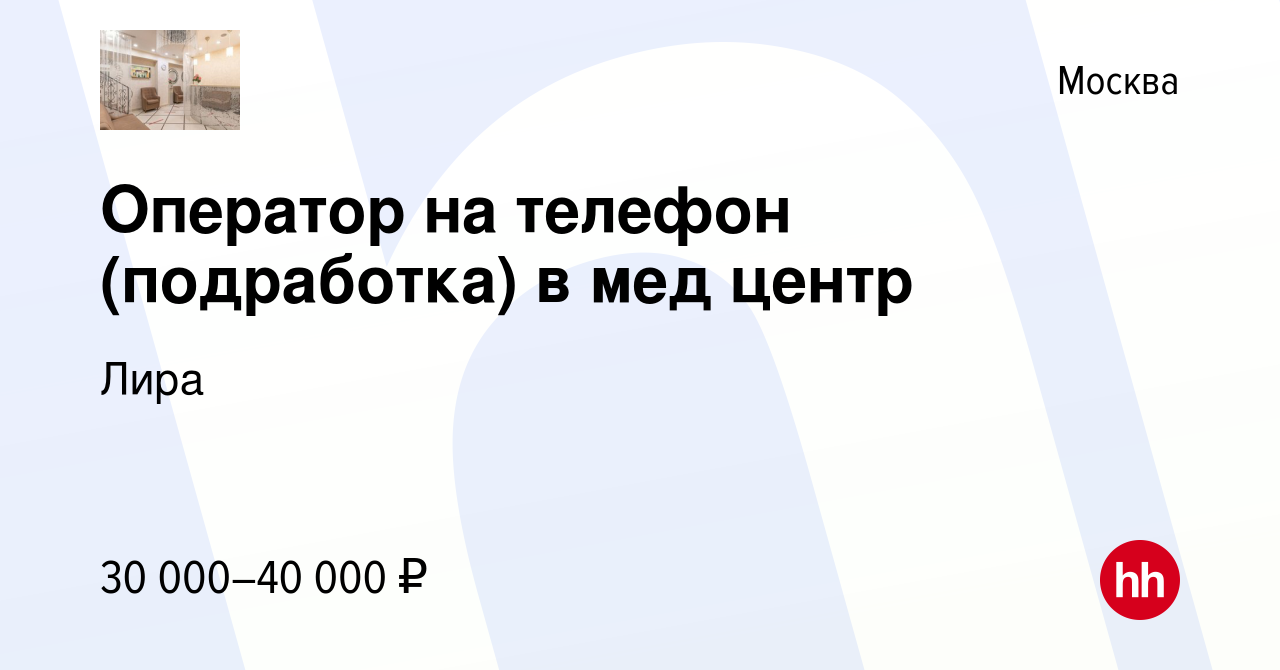 Вакансия Оператор на телефон (подработка) в мед центр в Москве, работа