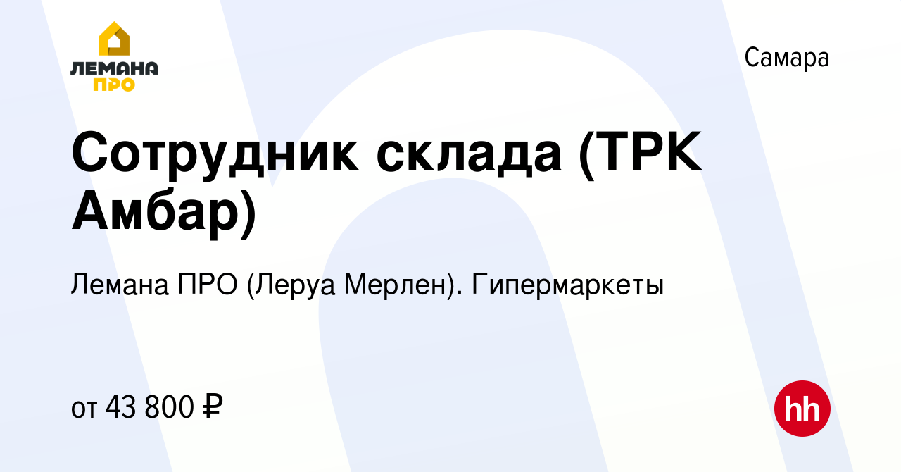 Вакансия Сотрудник склада (ТРК Амбар) в Самаре, работа в компании Леруа  Мерлен. Гипермаркеты (вакансия в архиве c 11 марта 2024)