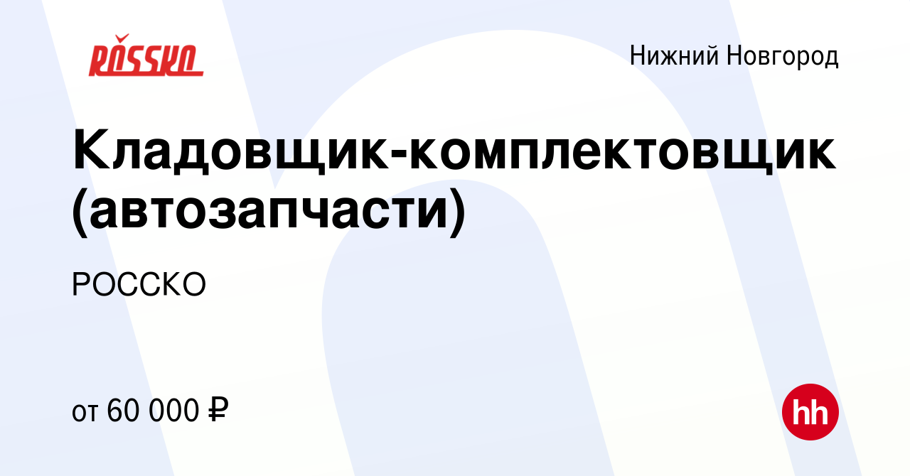 Вакансия Кладовщик-комплектовщик (автозапчасти) в Нижнем Новгороде, работа  в компании РОССКО (вакансия в архиве c 29 марта 2024)