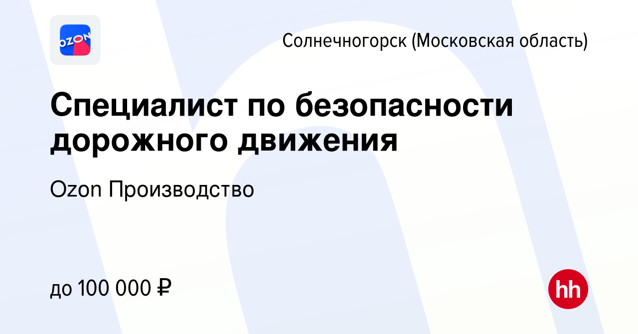 Вакансия Специалист по безопасности дорожного движения в Солнечногорске,  работа в компании Ozon Производство (вакансия в архиве c 18 сентября 2023)