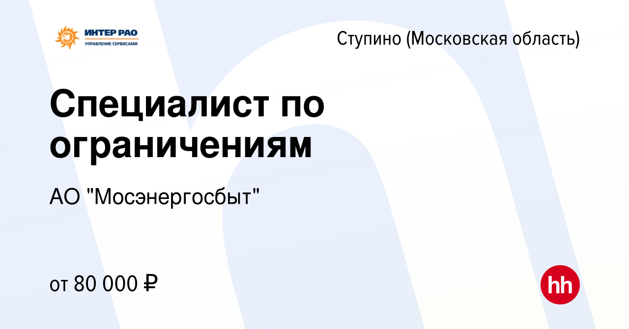 Вакансия Специалист по ограничениям в Ступино, работа в компании АО 