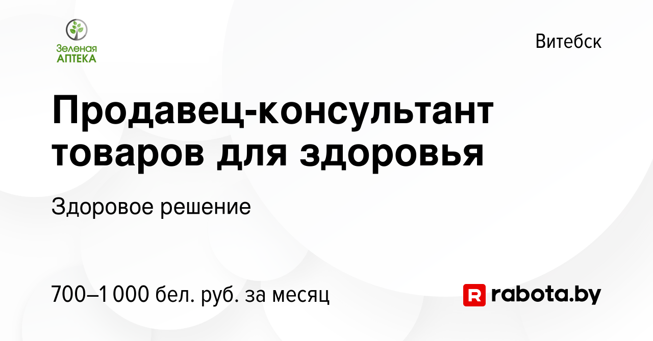 Вакансия Продавец-консультант товаров для здоровья в Витебске, работа в  компании Здоровое решение (вакансия в архиве c 11 октября 2023)